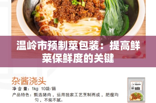 温岭市预制菜包装：提高鲜菜保鲜度的关键