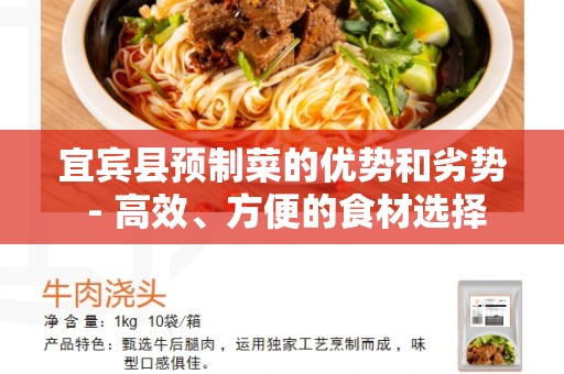 宜宾县预制菜的优势和劣势 - 高效、方便的食材选择
