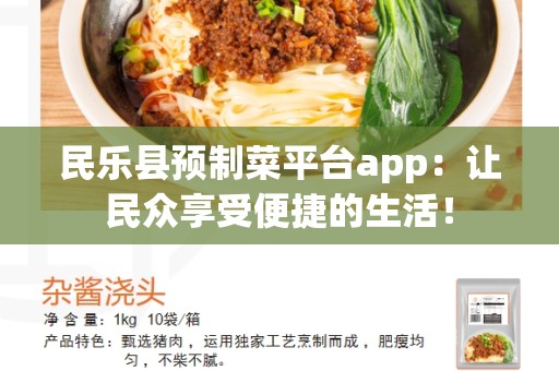 民乐县预制菜平台app：让民众享受便捷的生活！