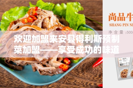 欢迎加盟来安县得利斯预制菜加盟——享受成功的味道