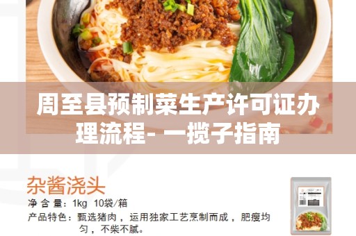 周至县预制菜生产许可证办理流程- 一揽子指南