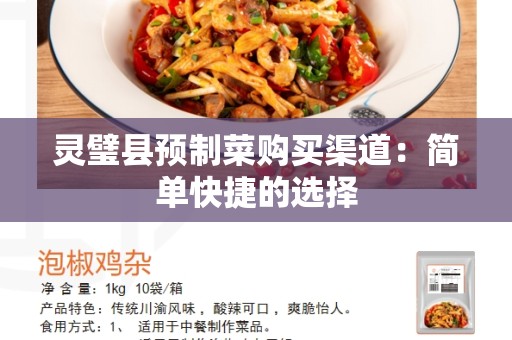 灵璧县预制菜购买渠道：简单快捷的选择