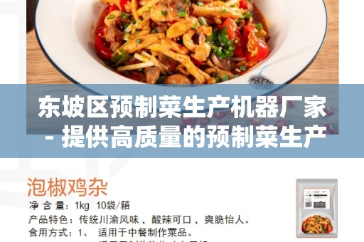 东坡区预制菜生产机器厂家 - 提供高质量的预制菜生产机器