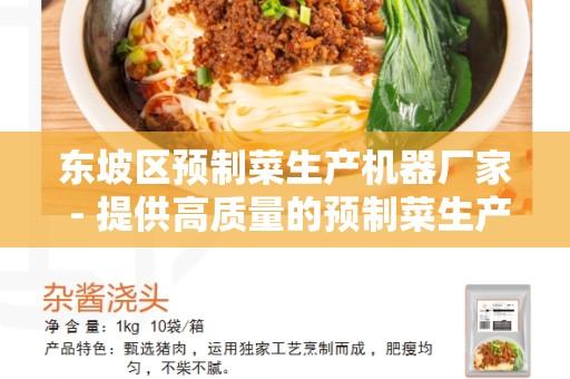 东坡区预制菜生产机器厂家 - 提供高质量的预制菜生产机器