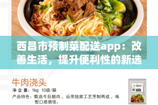 西昌市预制菜配送app：改善生活，提升便利性的新选择