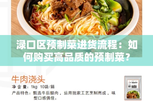 渌口区预制菜进货流程：如何购买高品质的预制菜？