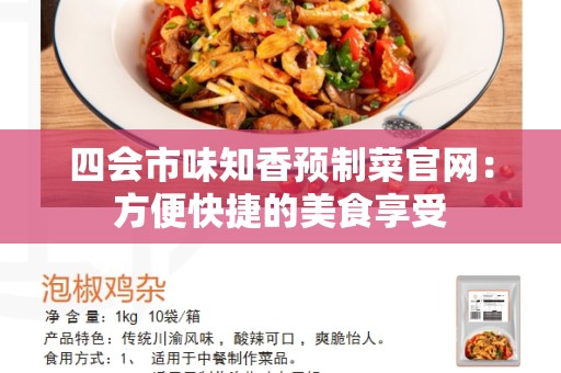 四会市味知香预制菜官网：方便快捷的美食享受