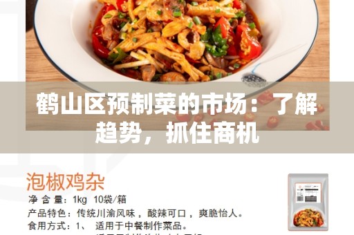 鹤山区预制菜的市场：了解趋势，抓住商机