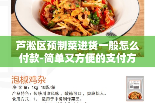 芦淞区预制菜进货一般怎么付款-简单又方便的支付方式