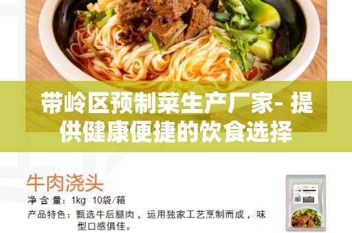 带岭区预制菜生产厂家- 提供健康便捷的饮食选择