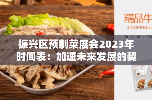 振兴区预制菜展会2023年时间表：加速未来发展的契机