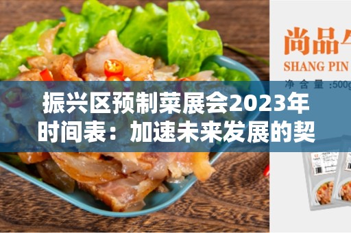 振兴区预制菜展会2023年时间表：加速未来发展的契机
