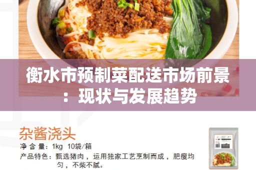 衡水市预制菜配送市场前景：现状与发展趋势
