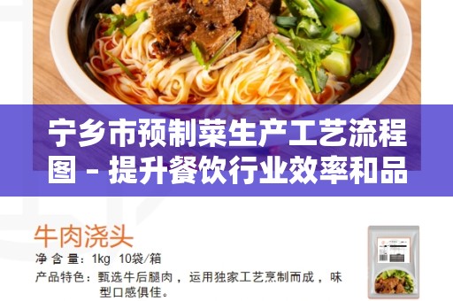 宁乡市预制菜生产工艺流程图 – 提升餐饮行业效率和品质的关键