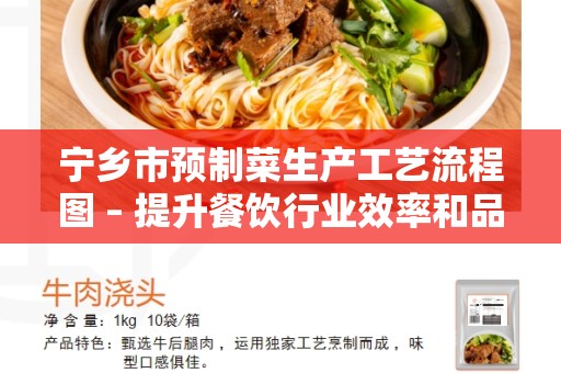 宁乡市预制菜生产工艺流程图 – 提升餐饮行业效率和品质的关键