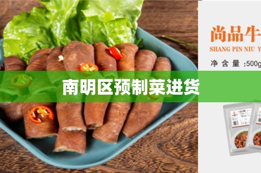 南明区预制菜进货