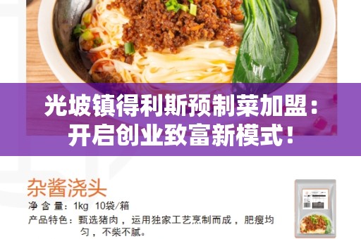 光坡镇得利斯预制菜加盟：开启创业致富新模式！
