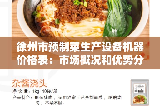徐州市预制菜生产设备机器价格表：市场概况和优势分析