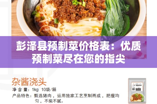 彭泽县预制菜价格表：优质预制菜尽在您的指尖