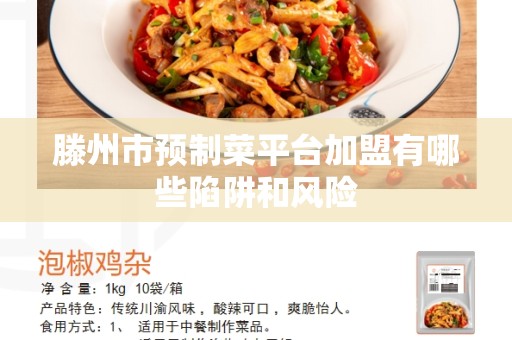 滕州市预制菜平台加盟有哪些陷阱和风险