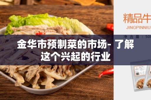 金华市预制菜的市场- 了解这个兴起的行业