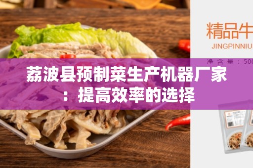 荔波县预制菜生产机器厂家：提高效率的选择