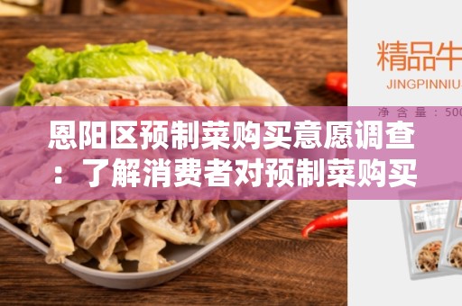 恩阳区预制菜购买意愿调查：了解消费者对预制菜购买的态度和偏好