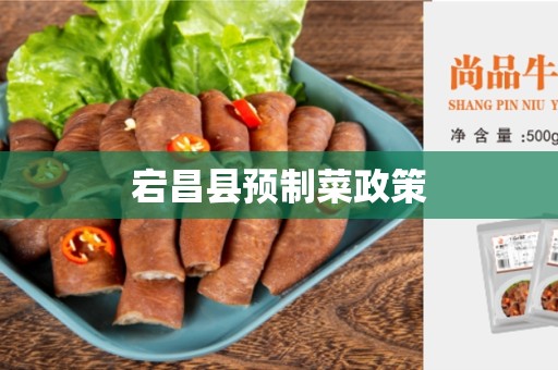 宕昌县预制菜政策