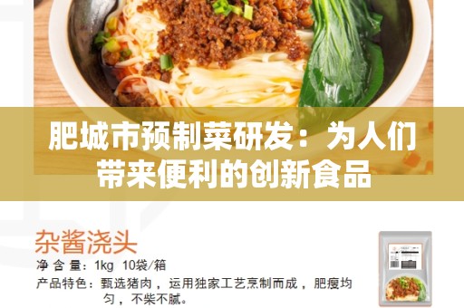 肥城市预制菜研发：为人们带来便利的创新食品