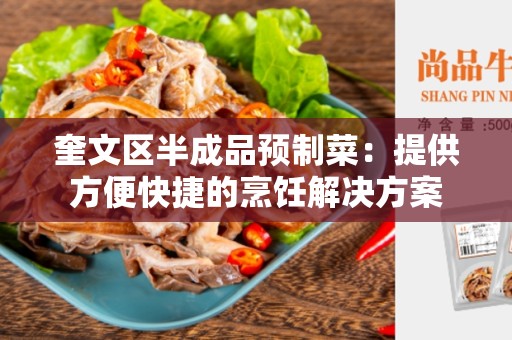 奎文区半成品预制菜：提供方便快捷的烹饪解决方案