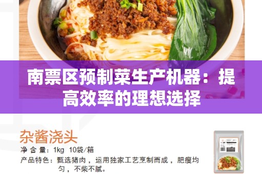 南票区预制菜生产机器：提高效率的理想选择