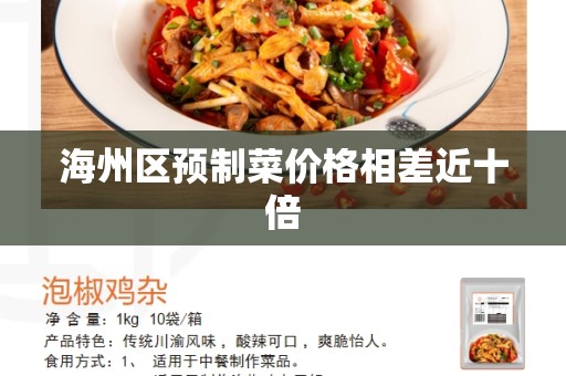 海州区预制菜价格相差近十倍