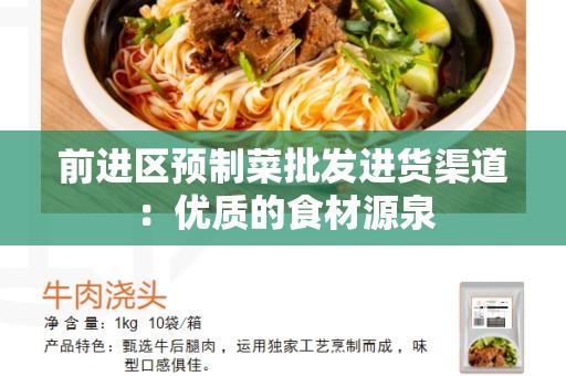 前进区预制菜批发进货渠道：优质的食材源泉
