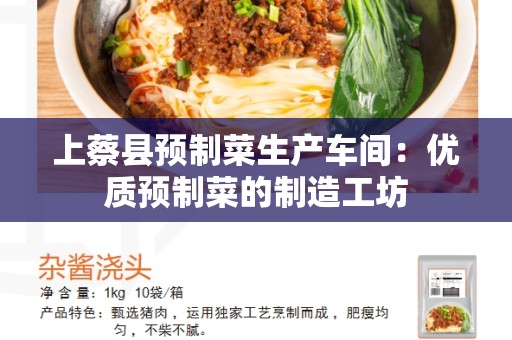 上蔡县预制菜生产车间：优质预制菜的制造工坊