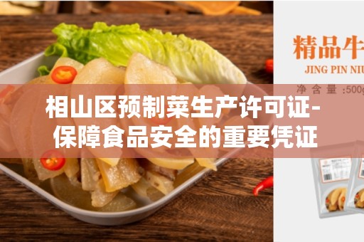 相山区预制菜生产许可证- 保障食品安全的重要凭证