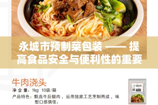 永城市预制菜包装 —— 提高食品安全与便利性的重要环节