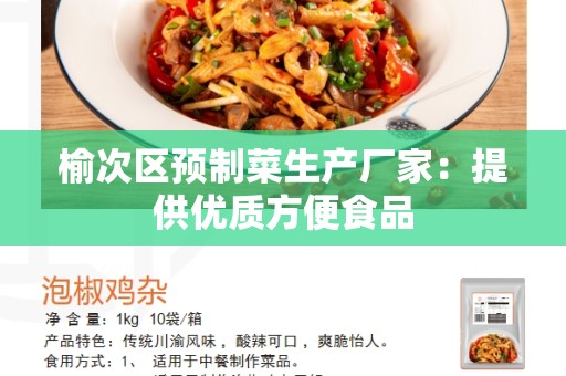 榆次区预制菜生产厂家：提供优质方便食品