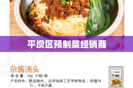平坝区预制菜经销商