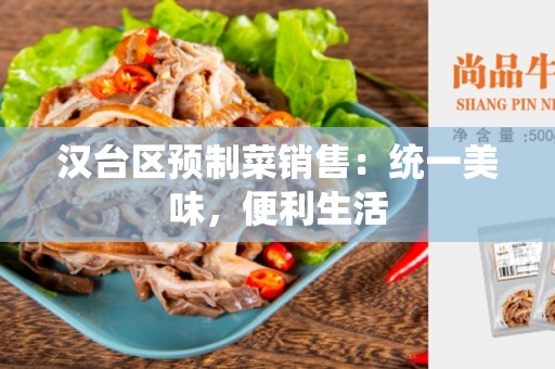 汉台区预制菜销售：统一美味，便利生活