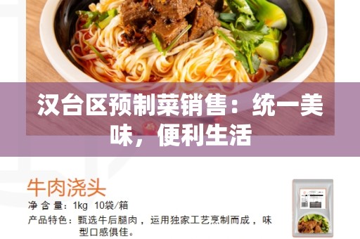 汉台区预制菜销售：统一美味，便利生活