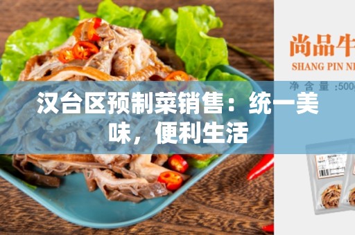 汉台区预制菜销售：统一美味，便利生活