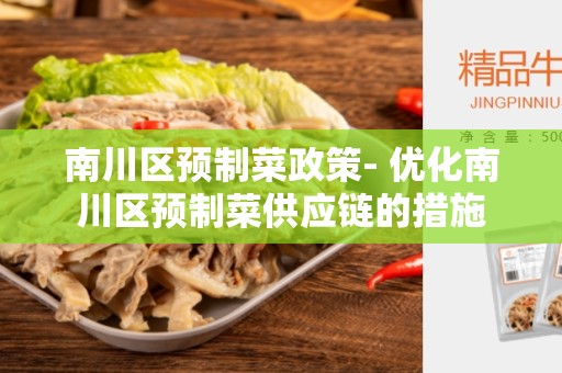 南川区预制菜政策- 优化南川区预制菜供应链的措施