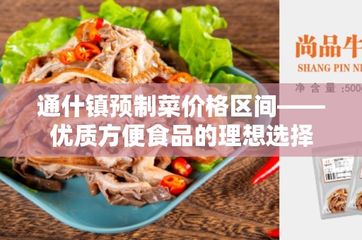 通什镇预制菜价格区间——优质方便食品的理想选择