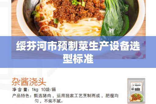 绥芬河市预制菜生产设备选型标准