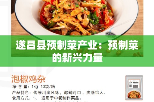 遂昌县预制菜产业：预制菜的新兴力量