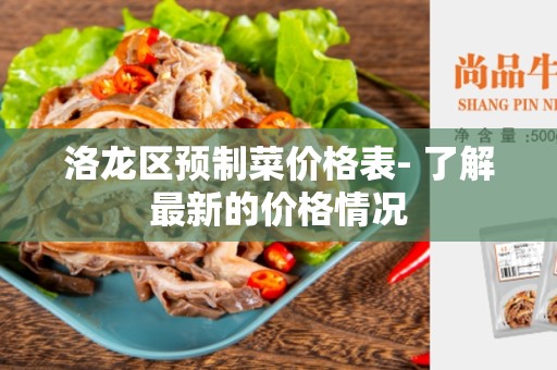 洛龙区预制菜价格表- 了解最新的价格情况