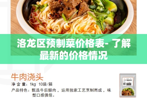 洛龙区预制菜价格表- 了解最新的价格情况