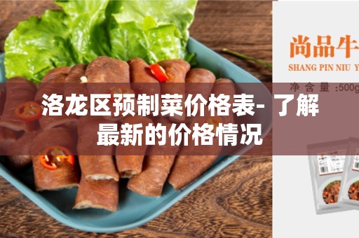 洛龙区预制菜价格表- 了解最新的价格情况
