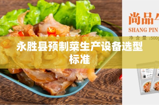 永胜县预制菜生产设备选型标准