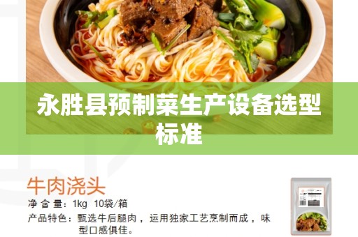 永胜县预制菜生产设备选型标准